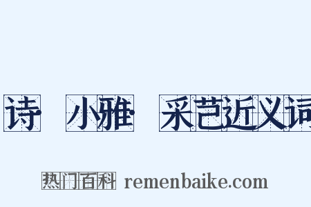 诗·小雅·采芑近义词是什么意思的图片